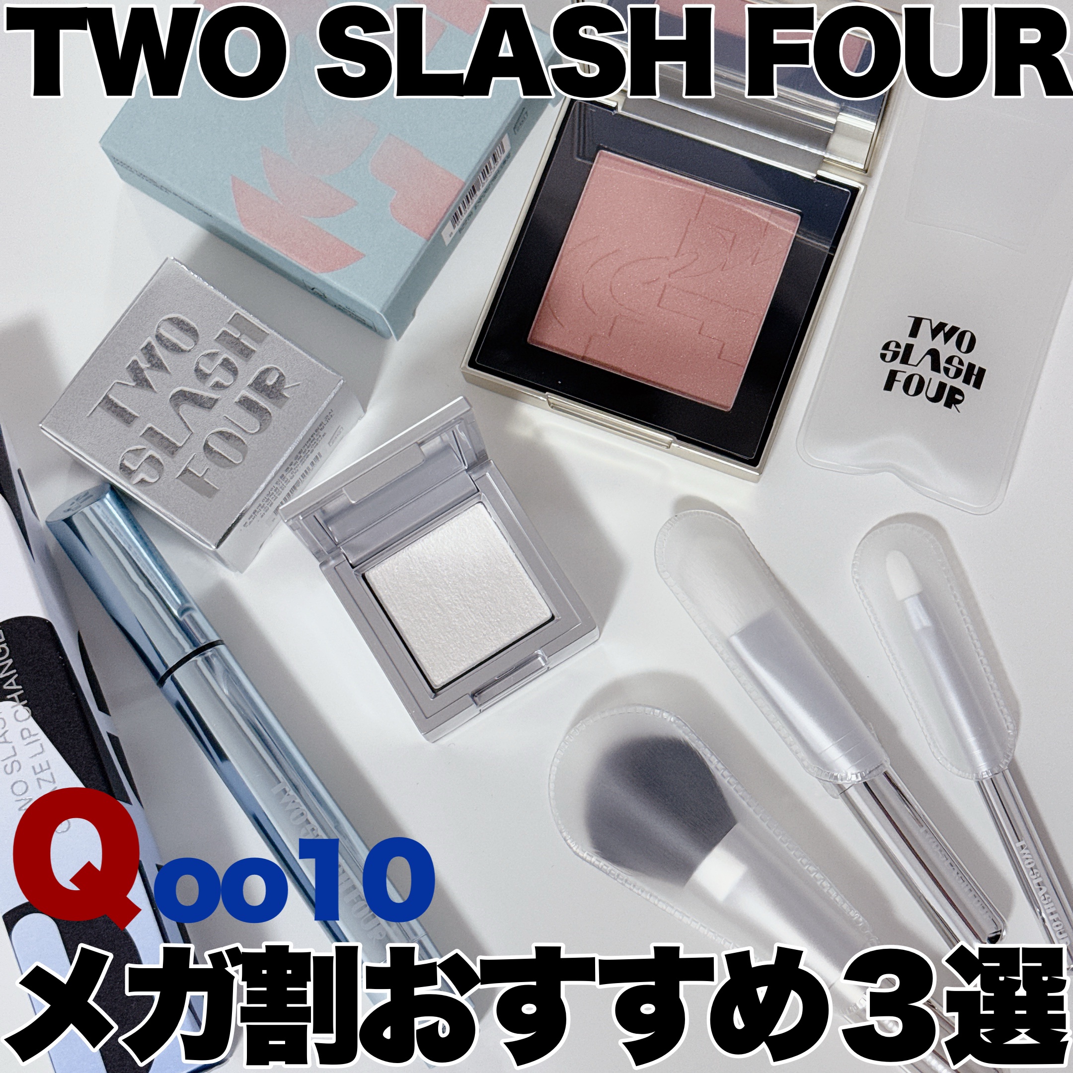 ストロビングフェイスキューブ/TWO SLASH FOUR/ハイライトを使ったクチコミ（1枚目）