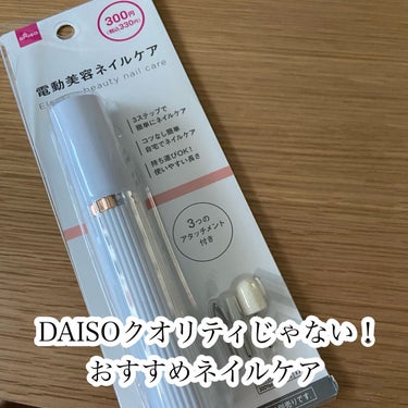 電動ネイルケア/DAISO/ネイル用品を使ったクチコミ（1枚目）