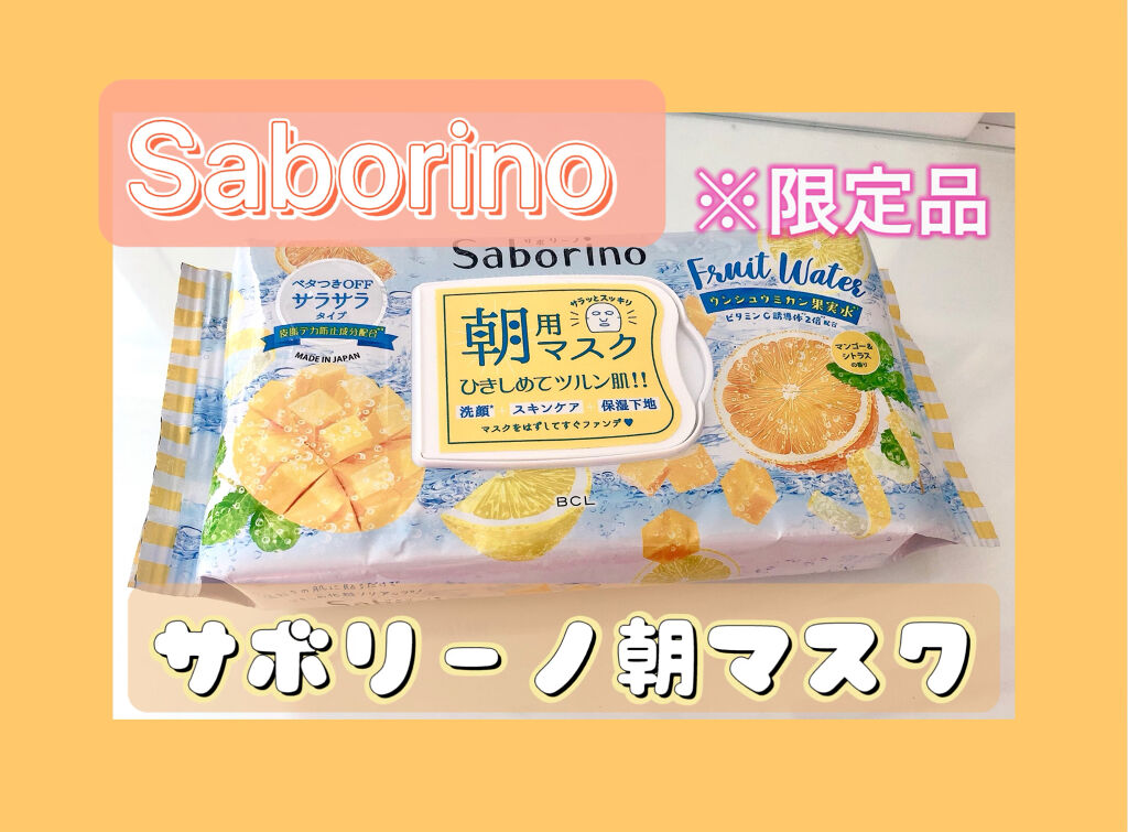 目ざまシート MC 21（マンゴー＆シトラスの香り）/サボリーノ/シートマスク・パックを使ったクチコミ（1枚目）