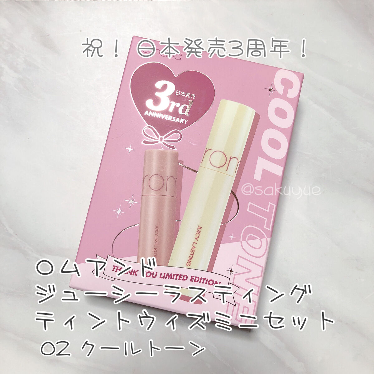 こんにちは、ゆえです。
今回は限定品ですよ〜

珍しく「欲しい！」→「購入！」と即決だったのはこちら。

◆rom&nd
ジューシーラスティングティント ウィズミニセット　¥1540
［02］クールトーン
rom&ndの日本発売3周年を記念