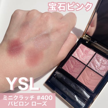 ୨୧\ピンクの宝石みたいなアイシャドウ💖/୨୧

❤︎YVES SAINT LAURENT BEAUTE クチュール ミニ クラッチ  #400  バビロン ローズ

完全にパケ買い。そして4色全部可愛