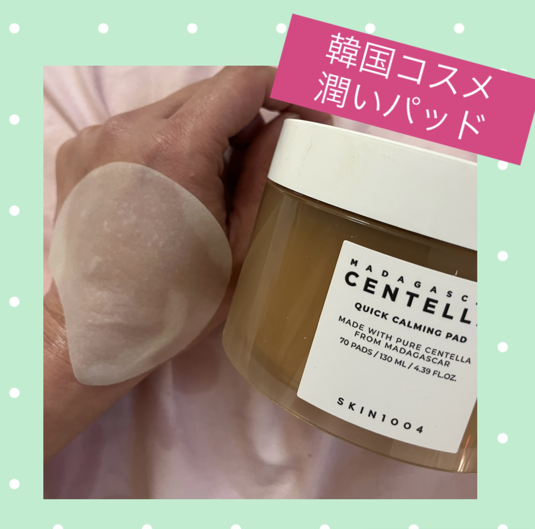 センテラ クイックカーミングパッド/SKIN1004/トナーパッドを使ったクチコミ（1枚目）