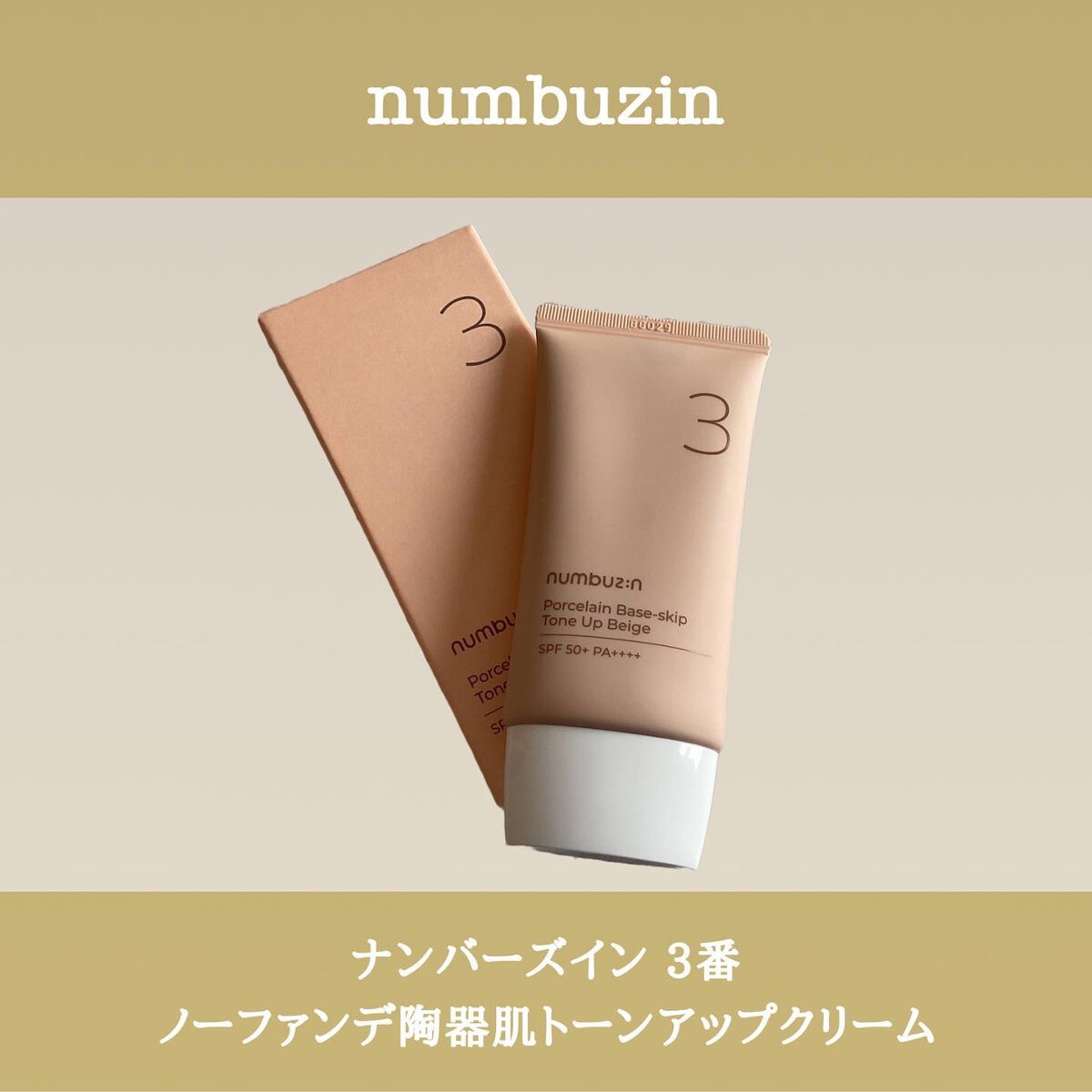 3番 ノーファンデ陶器肌トーンアップクリーム/numbuzin/化粧下地を使ったクチコミ(1枚目)