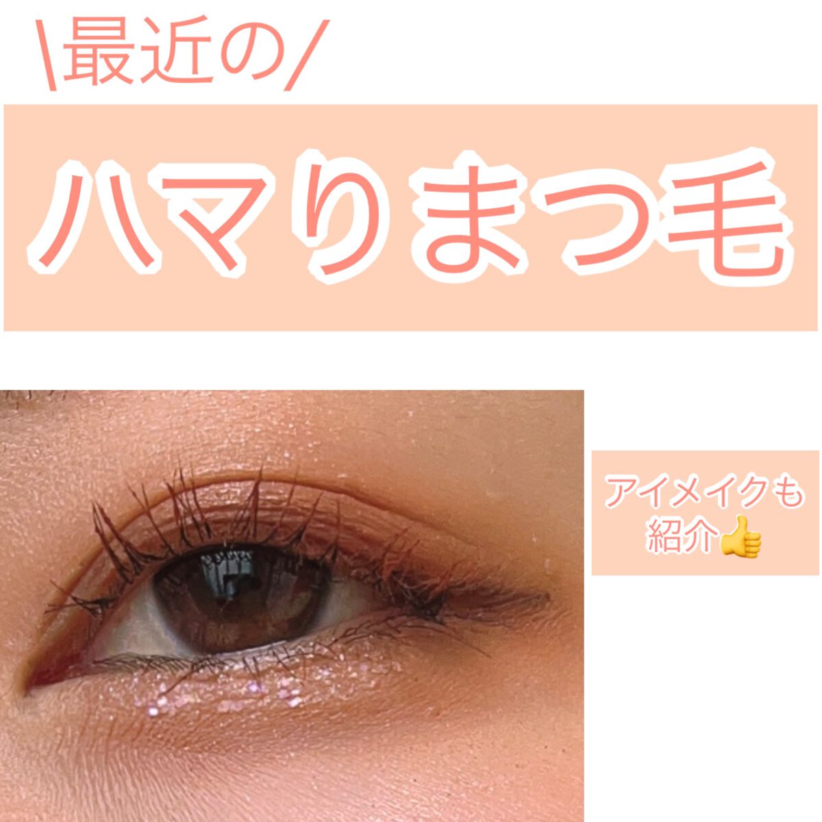 ピックミーアイズグリッター/Ririmew/グリッターを使ったクチコミ（1枚目）