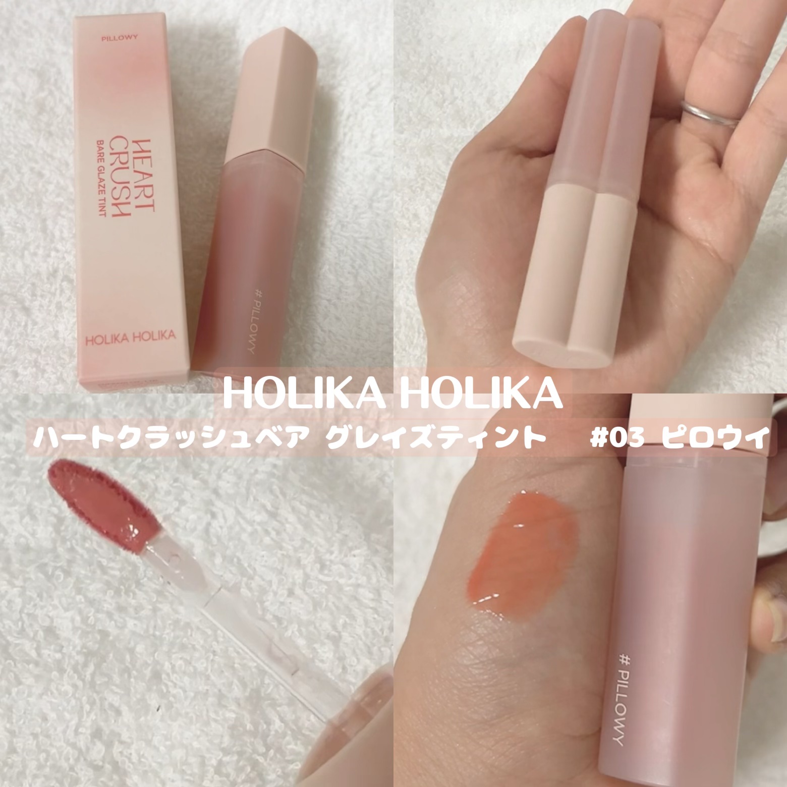 ハートクラッシュ ベアグレイズティント 03 ピロウィ(PILLOWY)/HOLIKA HOLIKA/リップティントを使ったクチコミ（1枚目）