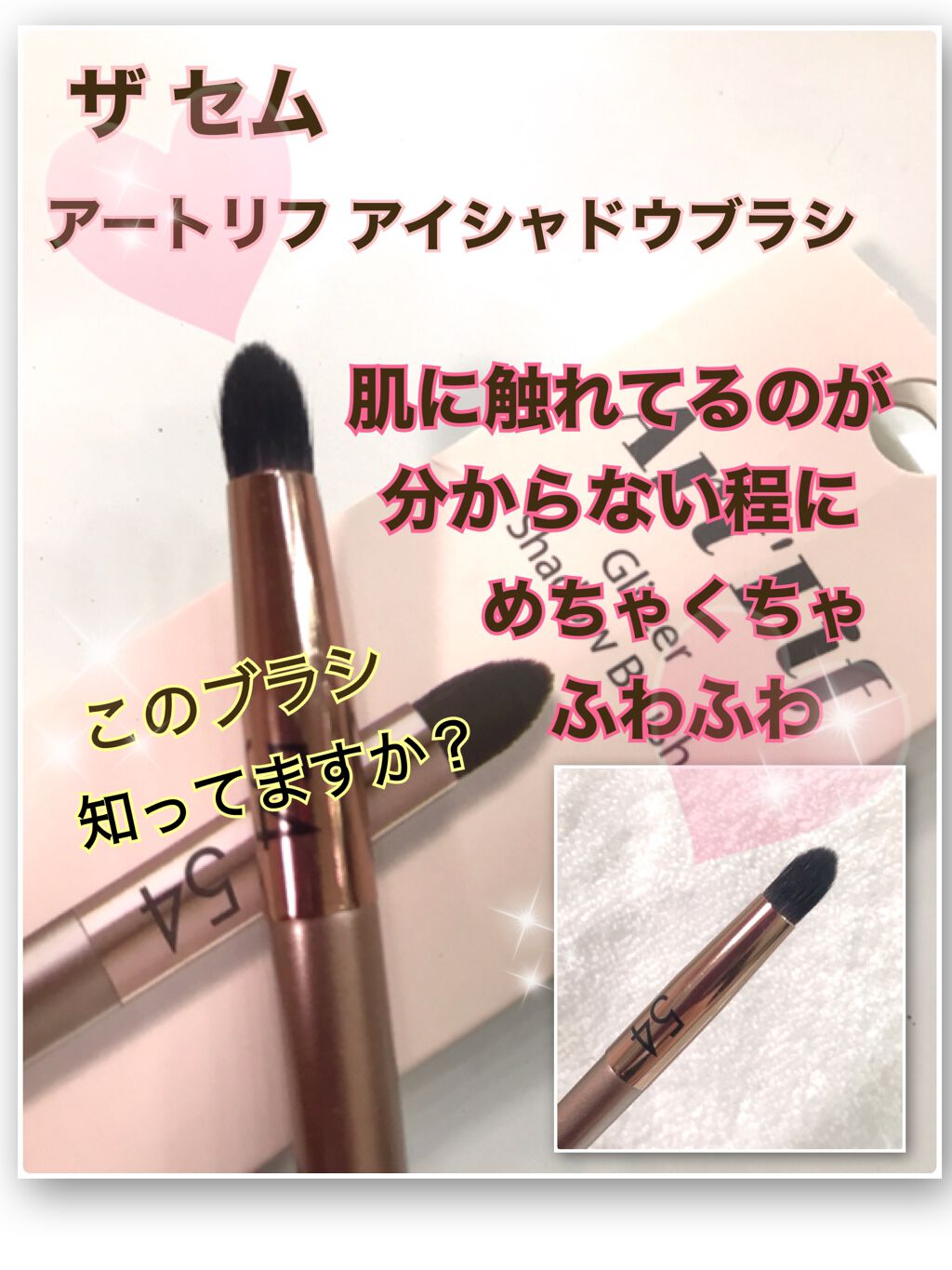 アートリフグリッターシャドウブラシ54/the SAEM/メイクブラシを使ったクチコミ（1枚目）