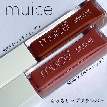 muice
ちゅるリップランパー
SP04 ショコラフォンデュ
SP05 ラズベリーショコラ



先日投稿したヌーディーローズに加えて
2色購入しておりました！
バレンタインの限定カラーかな？


S