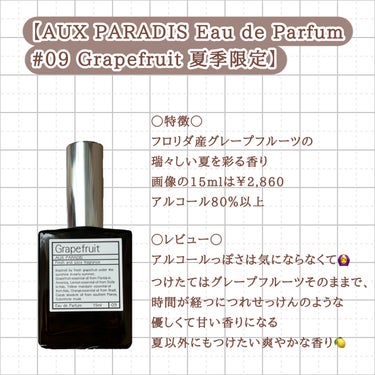 AUX PARADIS オードパルファム　#09 Grapefruit 〔グレープフルーツ〕のクチコミ「【AUX PARADIS Eau de Parfum #09 Grapefruit
夏季限定】.....」（2枚目）