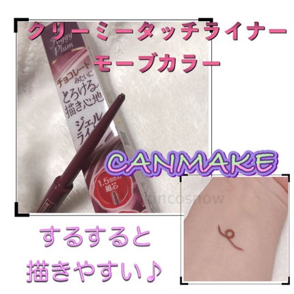 クリーミータッチライナー/キャンメイク/ジェルアイライナーを使ったクチコミ(1枚目)