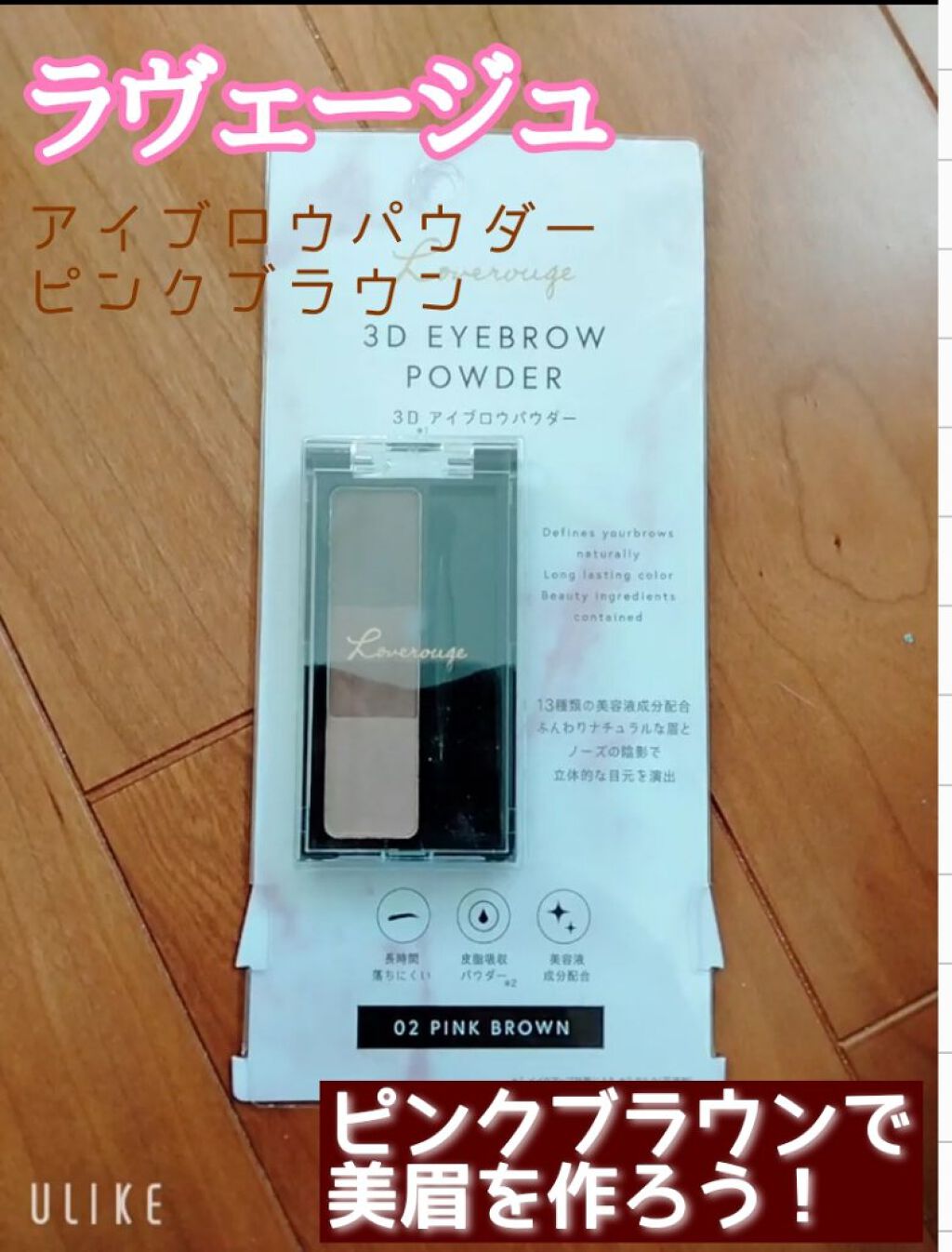 セルレ ラヴェージュ  3Dアイブロウパウダーのクチコミ「


☆ラヴェージュ アイブロウパウダー
ピンクブラウン

定価→1500円

セルレ→400.....」（1枚目）