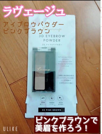 ラヴェージュ  3Dアイブロウパウダー/セルレ/パウダーアイブロウを使ったクチコミ(1枚目)