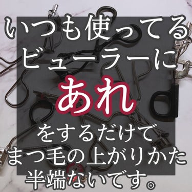 こんばんは🌙.*·̩͙

今回は，ビューラーにあれをするだけでまつ毛の上がり方と持ちが良くなったので紹介します！

START→→→


ビューラーをライターの火などで炙るという方法を聞いたことがありま