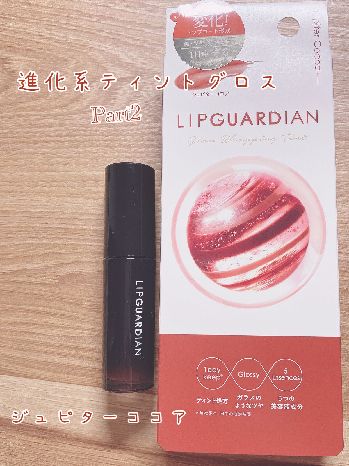 グロウラッピングティント/LIPGUARDIAN/リップティントを使ったクチコミ（1枚目）