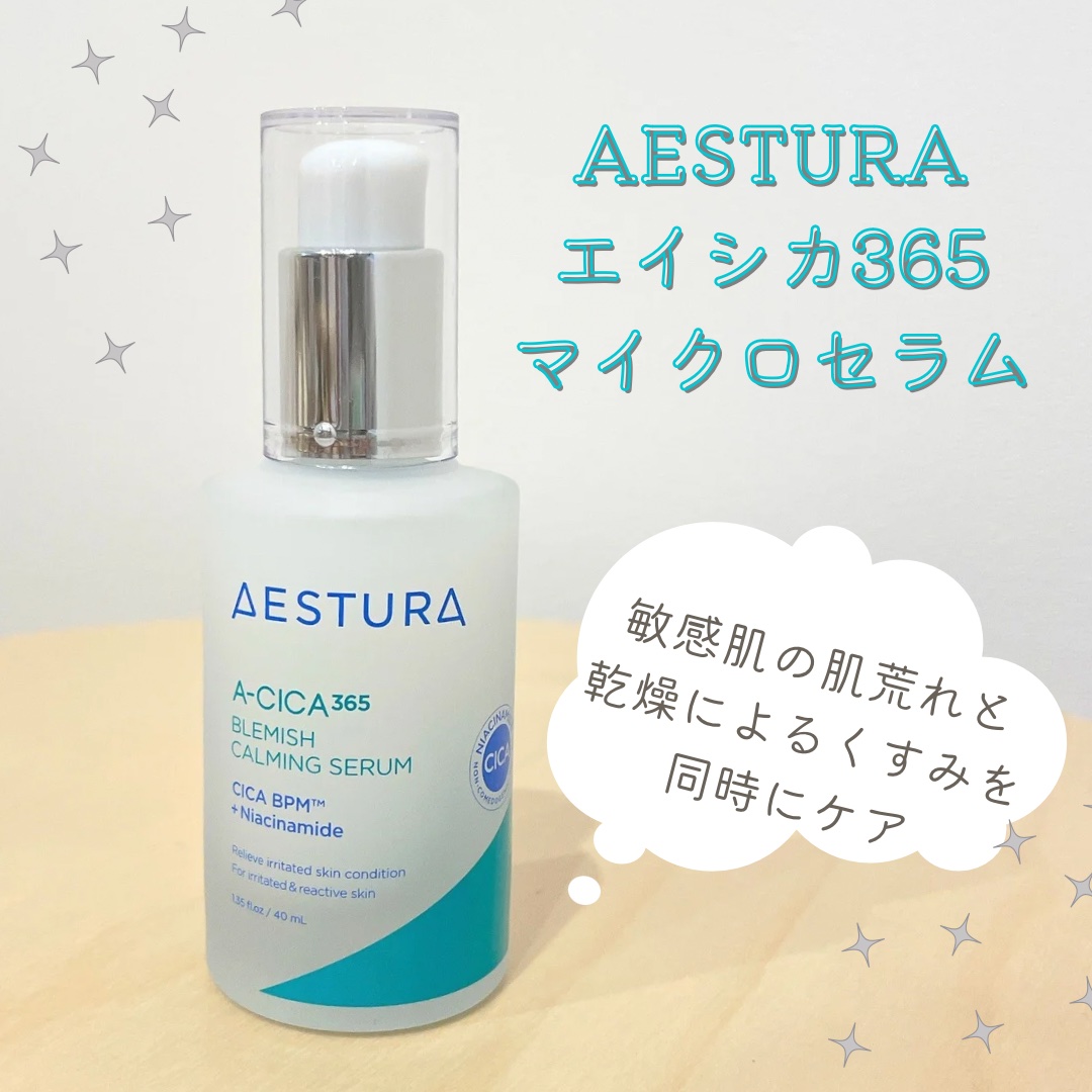 エイシカ365マイクロセラム/AESTURA/美容液を使ったクチコミ（1枚目）