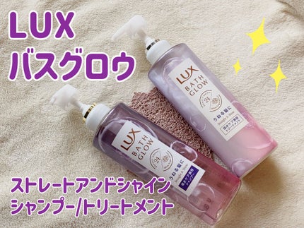 バスグロウ ストレート&シャイン シャンプー/トリートメント/LUX/市販シャンプーを使ったクチコミ(1枚目)