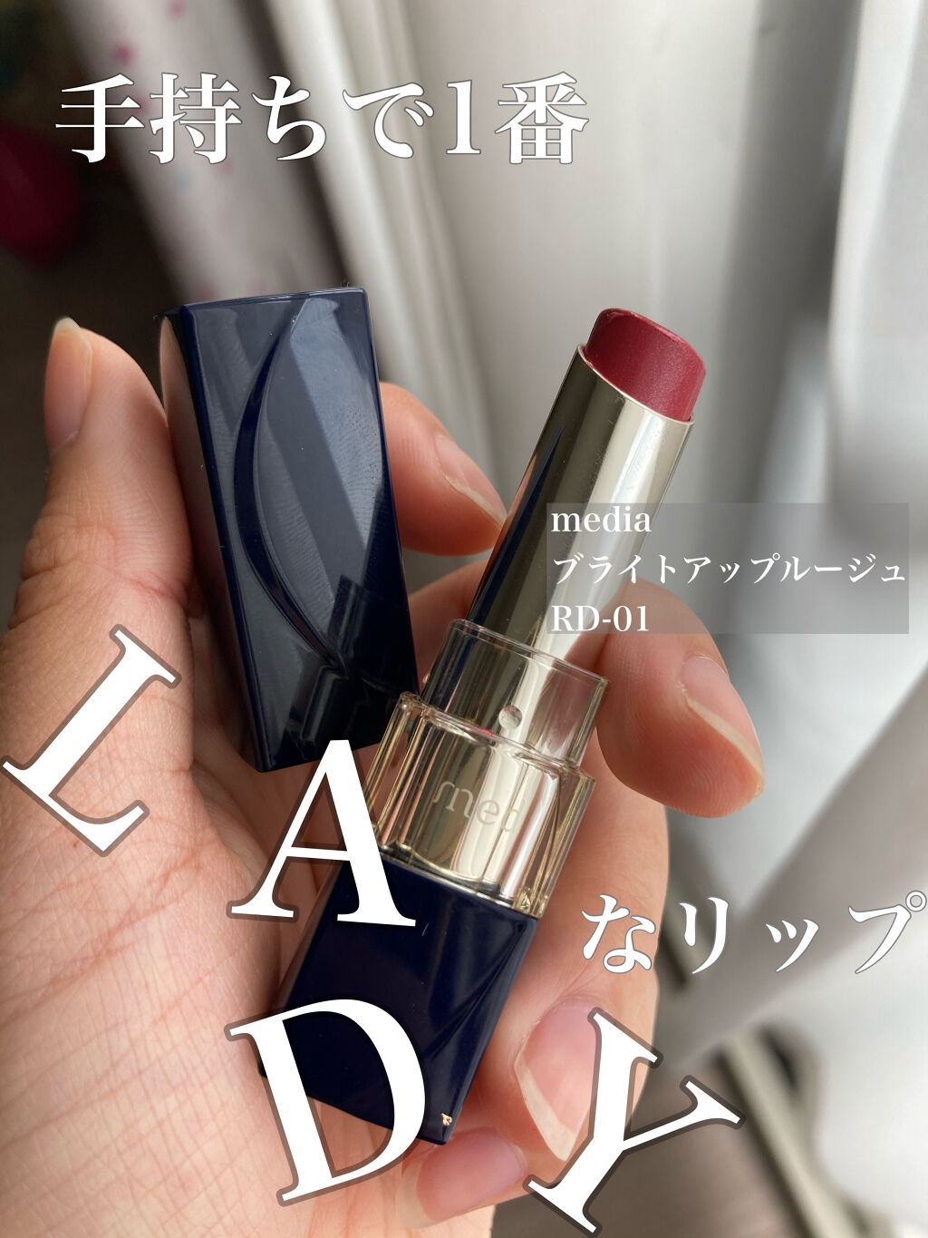 ブライトアップルージュ RD-01/media/口紅を使ったクチコミ（1枚目）
