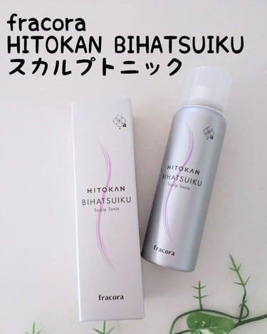 HITOKAN BIHATSUIKU スカルプトニック/fracora/頭皮ケアを使ったクチコミ（1枚目）
