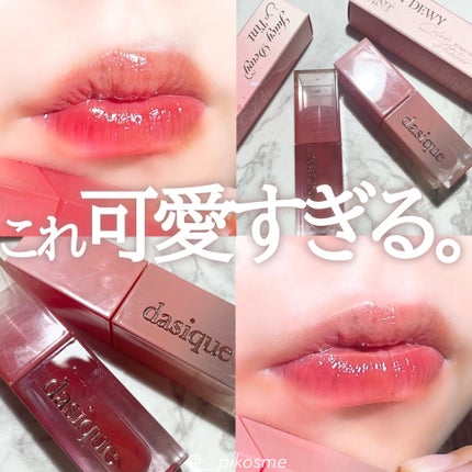 ジューシーデュイティント/dasique/リップティントを使ったクチコミ(1枚目)