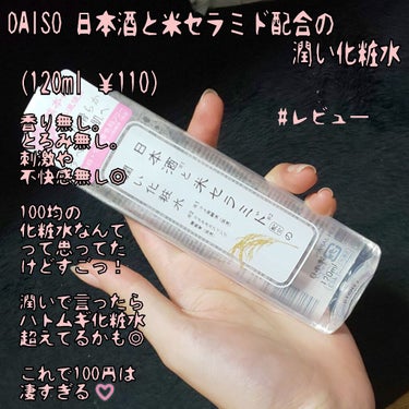 DAISO 日本酒と米セラミド配合の潤い化粧水のクチコミ「✢ #DAISO 100円 #化粧水 ✢ #レビュー ✢

#肌綺麗 で #可愛い 友達に
「.....」（1枚目）