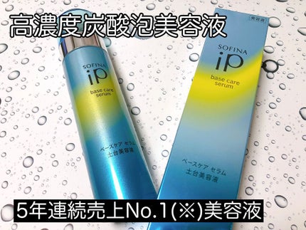 ベースケア セラム<土台美容液>/SOFINA iP/美容液を使ったクチコミ(1枚目)