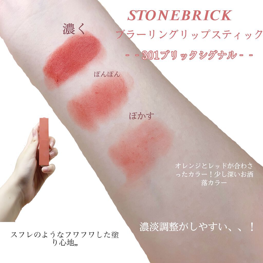 ブラーリングリップスティック 301 ブリックシグナル/STONEBRICK/口紅を使ったクチコミ（2枚目）