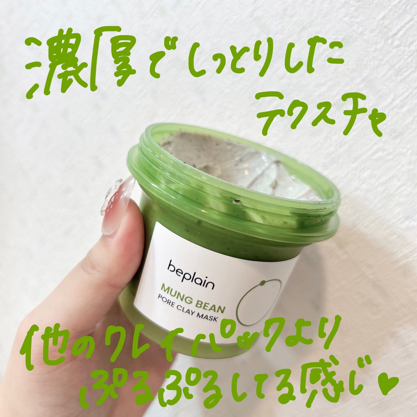 緑豆毛穴クレイパック/beplain/洗い流すパック・マスクを使ったクチコミ(3枚目)