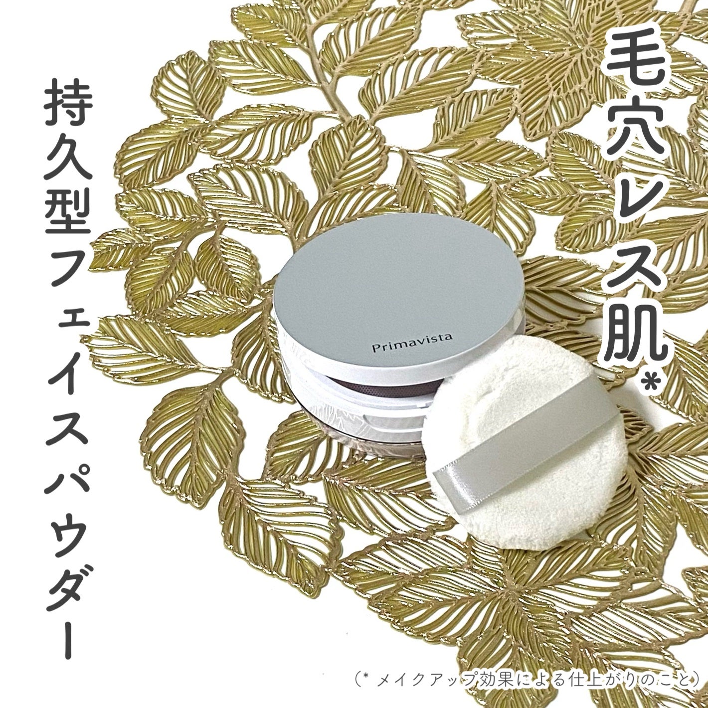 ポアレスフィクサー/プリマヴィスタ/ルースパウダーを使ったクチコミ(1枚目)