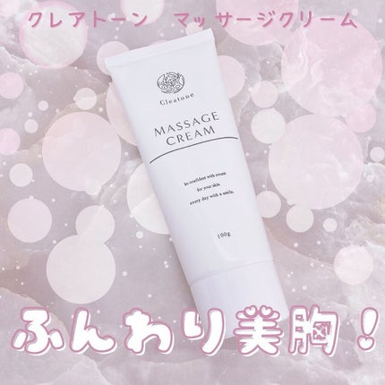 マッサージクリーム /クレアトーン/バスト・ヒップケアを使ったクチコミ(1枚目)
