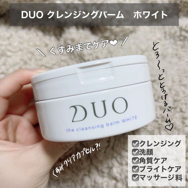 デュオ ザ クレンジングバーム ホワイトa/DUO/クレンジングバームを使ったクチコミ（1枚目）