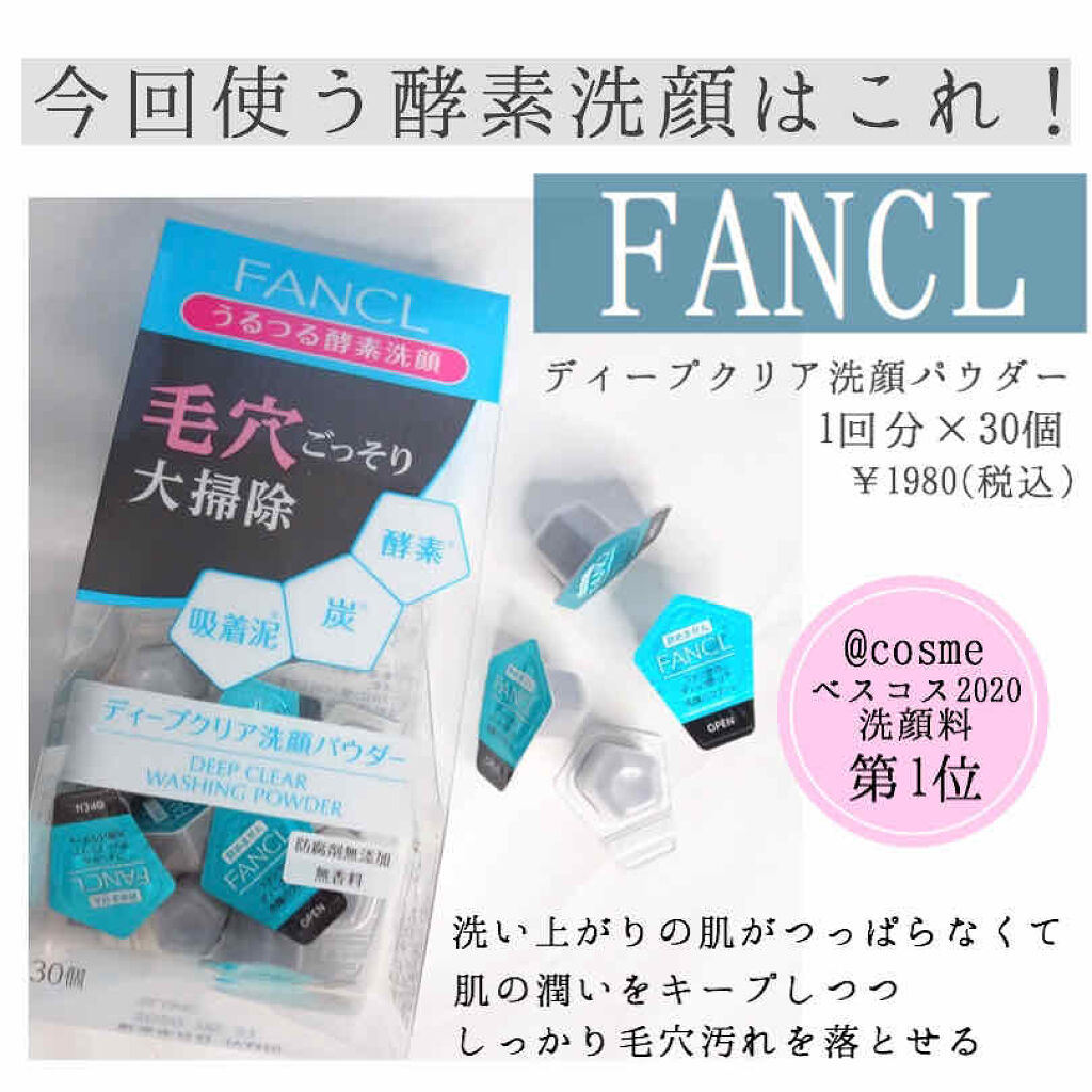 ディープクリア洗顔パウダー/ファンケル/洗顔パウダーを使ったクチコミ（2枚目）