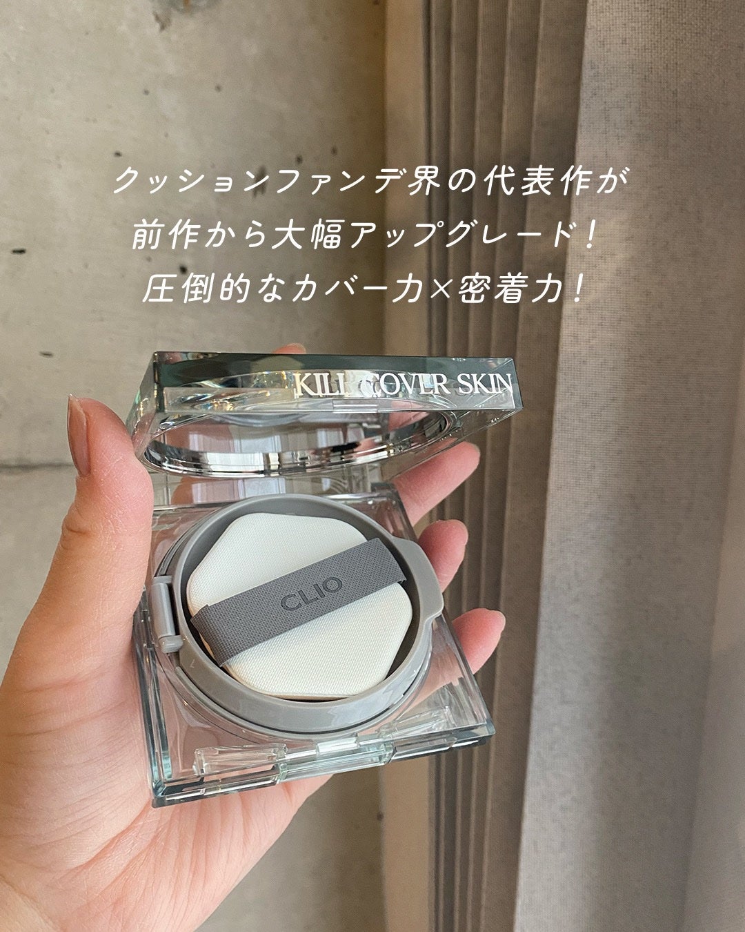 クリオ キル カバー スキン フィクサー クッション/CLIO/クッションファンデーションを使ったクチコミ(1枚目)