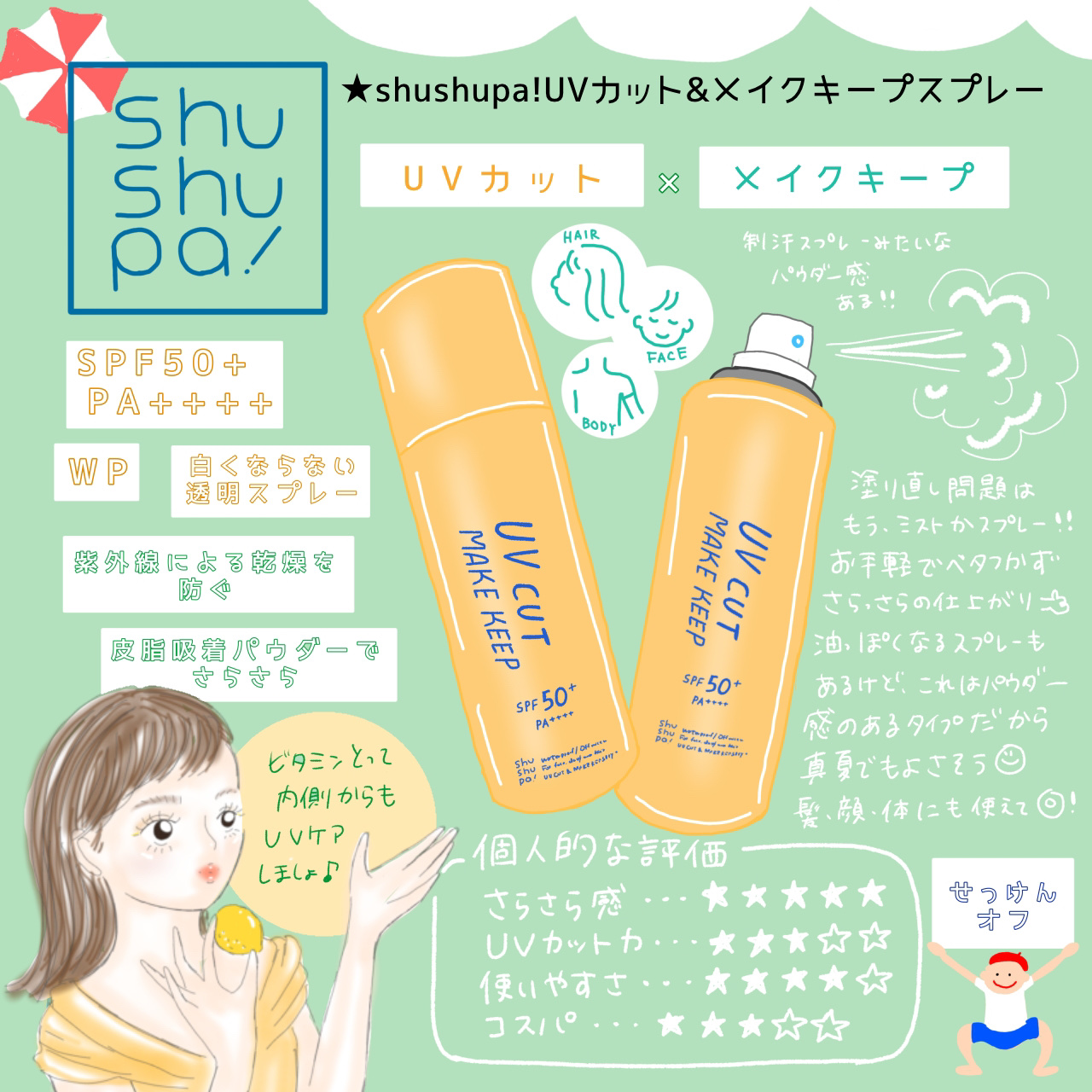 日焼け止めの塗り直しにshushupa!⛱️💛

紫外線の降り注ぐ日々がやってまいりましたね😔☀️


今回さ出先での塗り直しにも簡単にシュシュッとできるshushupa!が使ってみておすすめだったのでレポします📝✨



以前もスプ