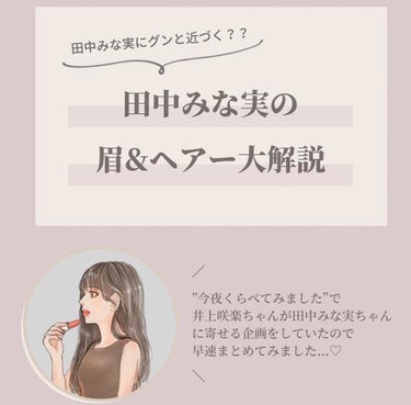 OLちゃん/田中みな実オタク on LIPS 「＼これであなたも田中みな実...？／⋆”今夜くらべてみまし..」（2枚目）