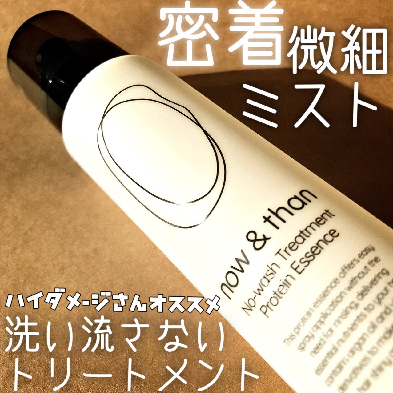 ノーウォッシュトリートメントプロテインエッセンス/now & than(ナウアンドダン)/ヘアミストを使ったクチコミ(1枚目)