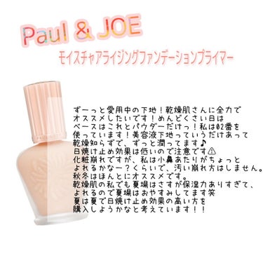 モイスチュアライジング ファンデーション プライマー S/PAUL & JOE BEAUTE/化粧下地を使ったクチコミ（1枚目）