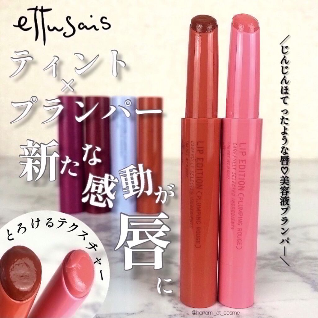 エテュセ リップエディション（プランパールージュ）ウォームスタイル/ettusais/口紅を使ったクチコミ（1枚目）