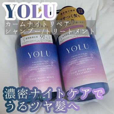 カームナイトリペアシャンプー／トリートメント/YOLU/シャンプー・コンディショナーを使ったクチコミ（1枚目）