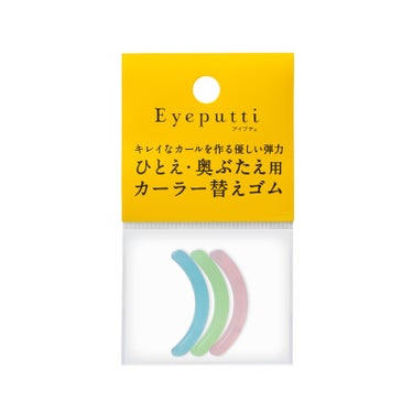 アイプチ®　ビューティ フィットカーラー  替えゴムN