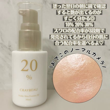 ノーブルスキンエッセンス20/CRAYBEAU/美容液を使ったクチコミ(2枚目)