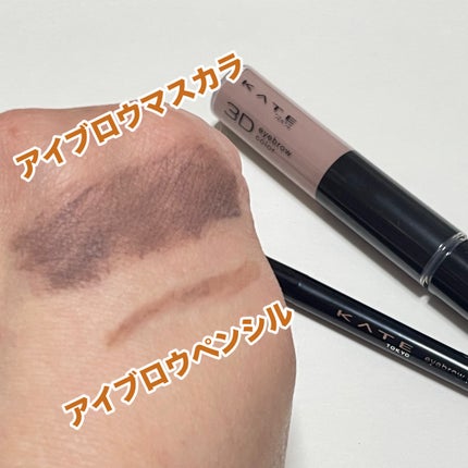 3DアイブロウカラーN/KATE/眉マスカラを使ったクチコミ(2枚目)