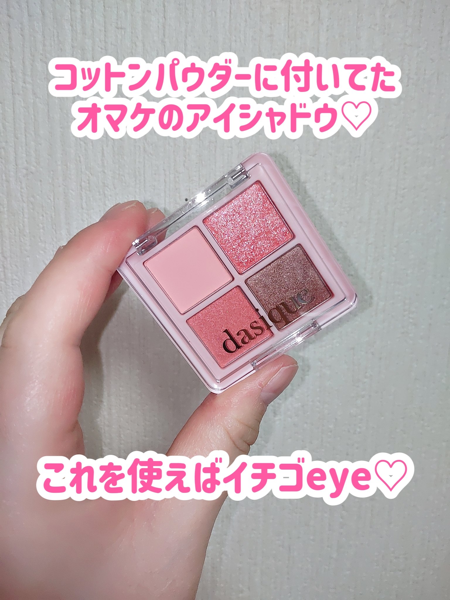 シャドウパレット/dasique/アイシャドウパレットを使ったクチコミ（3枚目）