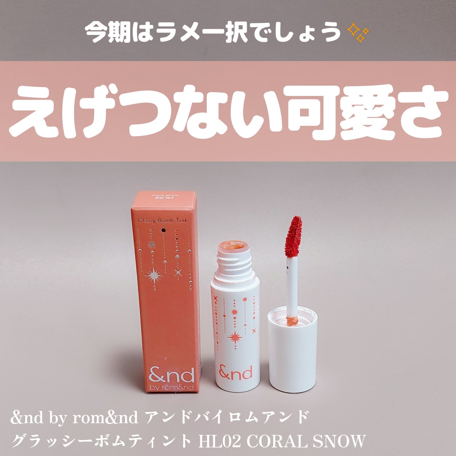アンドバイロムアンド　グラッシーボムティント HL02 CORAL SNOW/&nd by rom&nd/リップティントを使ったクチコミ（1枚目）