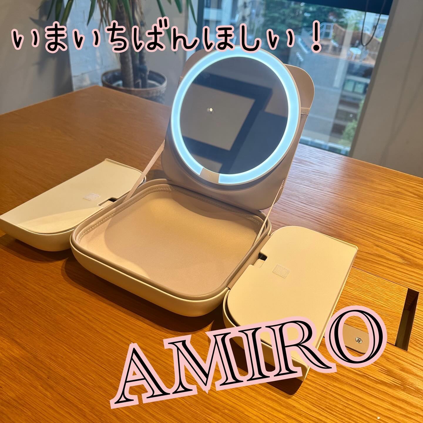 AMIRO MATE LED付きミラー/AMIRO/その他を使ったクチコミ（1枚目）