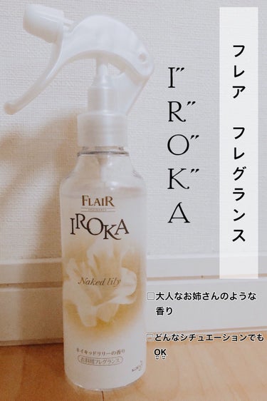 衣料用フレグランス ミスト ネイキッドリリー/IROKA/ファブリックミストを使ったクチコミ（1枚目）