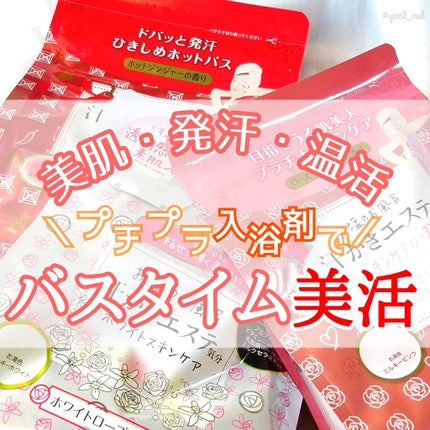 汗かきエステ気分 スキンケアローズ/マックス/保湿系入浴剤を使ったクチコミ(1枚目)