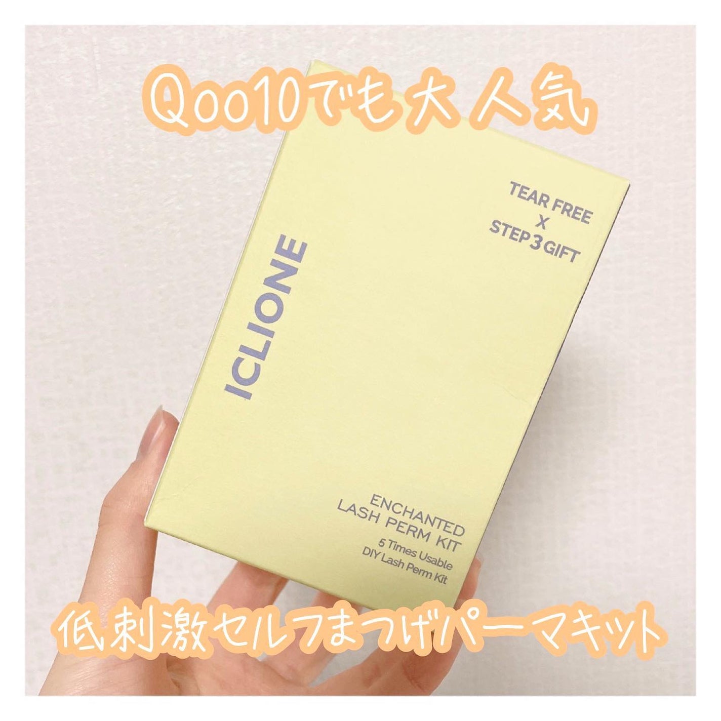 セルフまつ毛パーマキット/ICLIONE/その他キットセットを使ったクチコミ(1枚目)