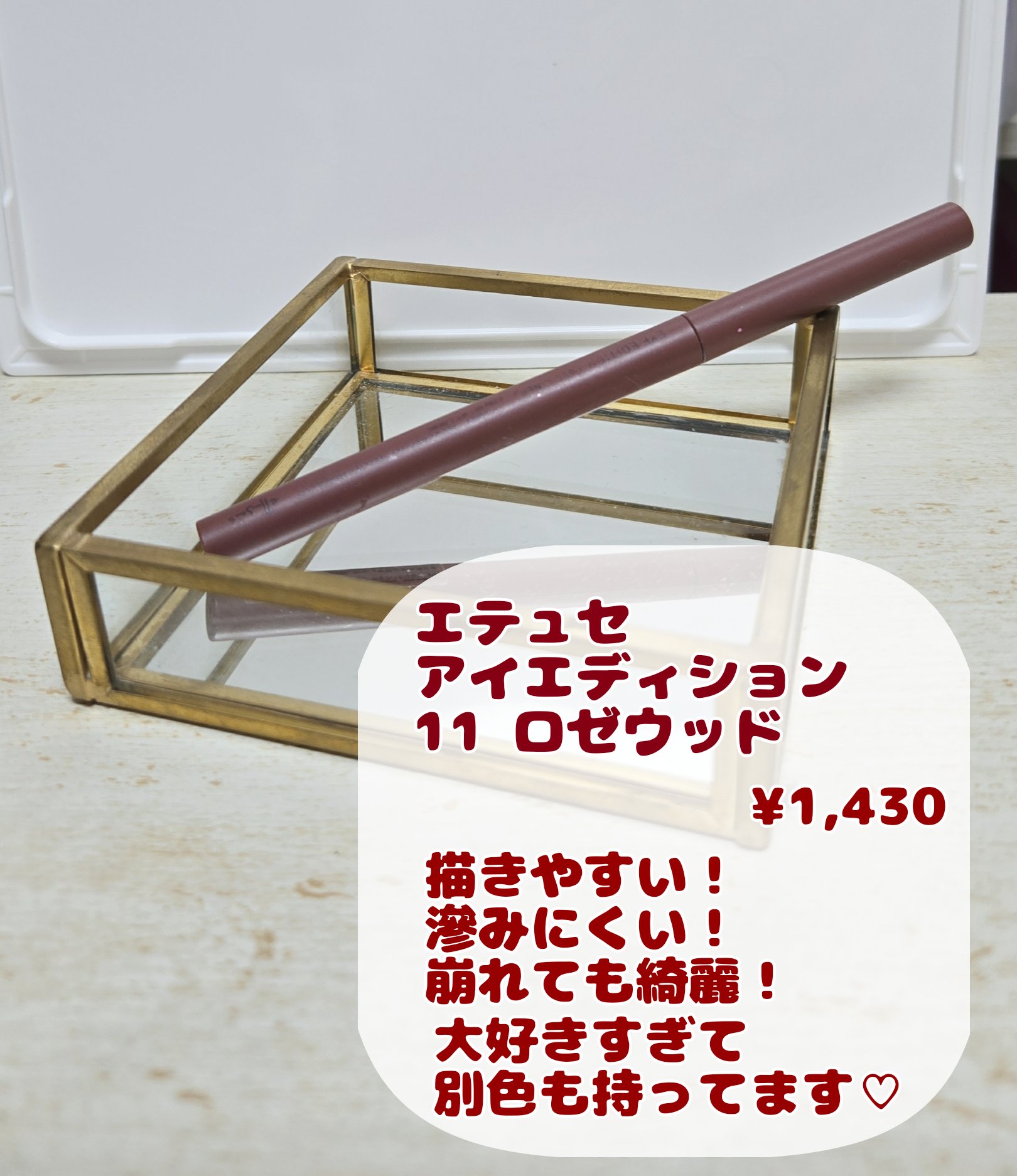 エテュセ ラスティング ジェルライナー 11 ロゼウッド/ettusais/ジェルアイライナーを使ったクチコミ（2枚目）