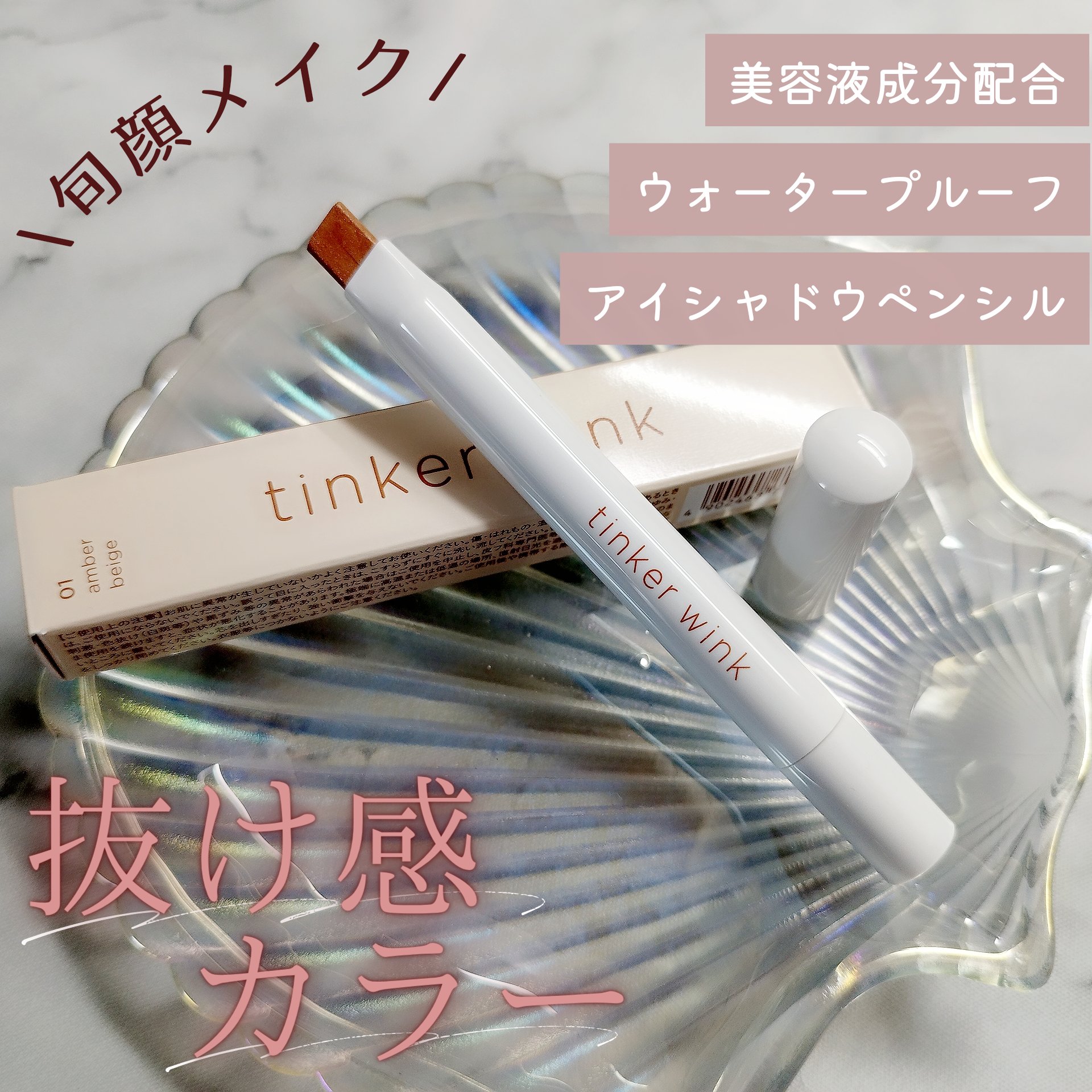 透け感アイシャドウペンシル/ティンカーウィンク/スティックアイシャドウを使ったクチコミ（1枚目）