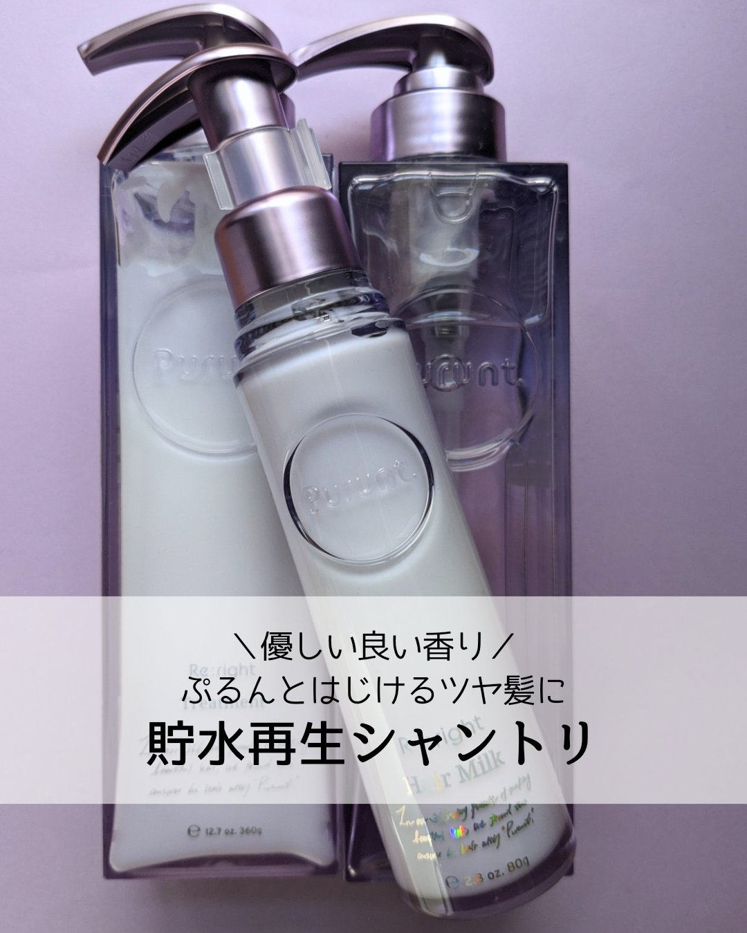 プルント リライト美容液ヘアミルク/Purunt./ヘアミルクを使ったクチコミ（1枚目）