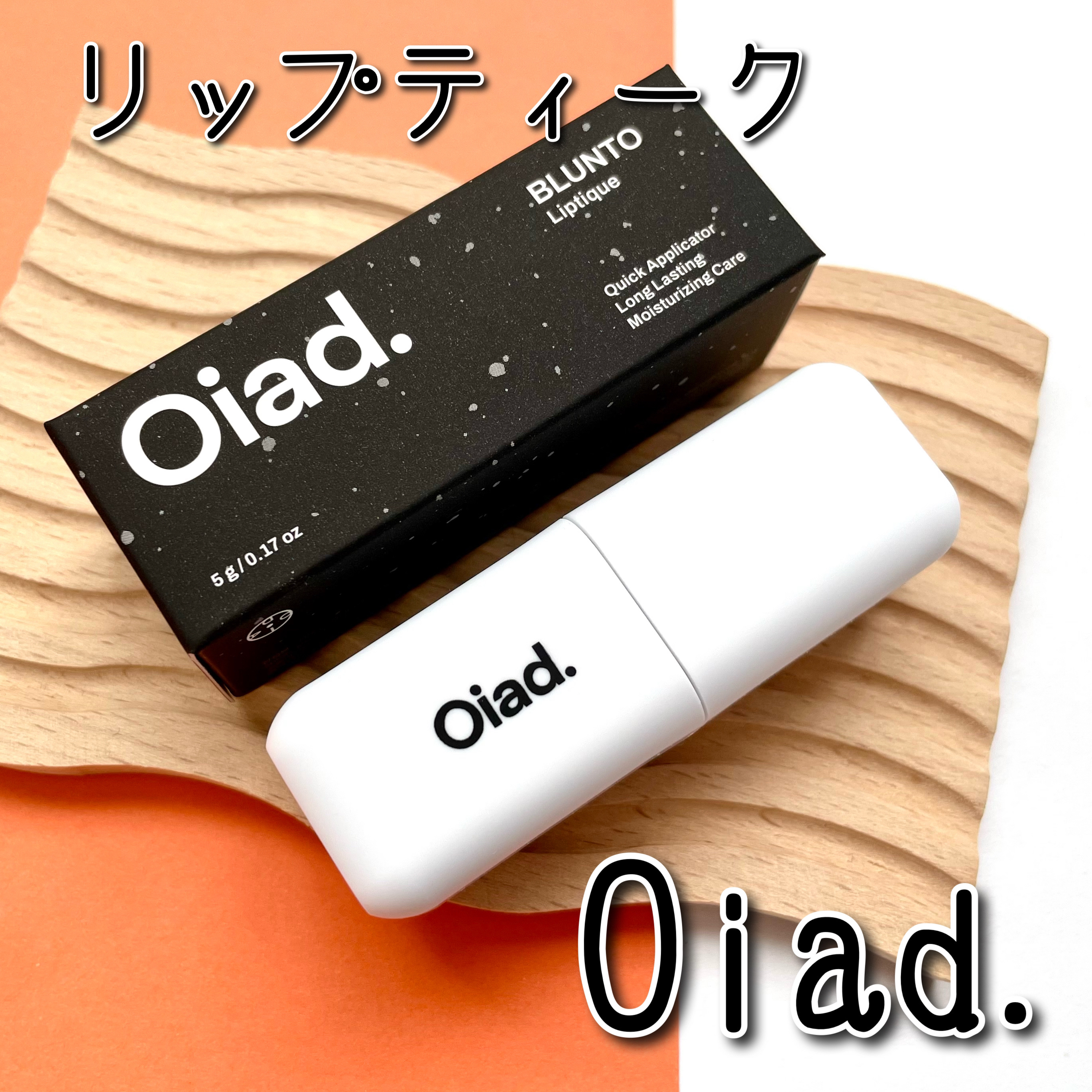 リップティーク/oiad/口紅を使ったクチコミ（1枚目）